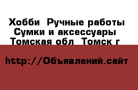 Хобби. Ручные работы Сумки и аксессуары. Томская обл.,Томск г.